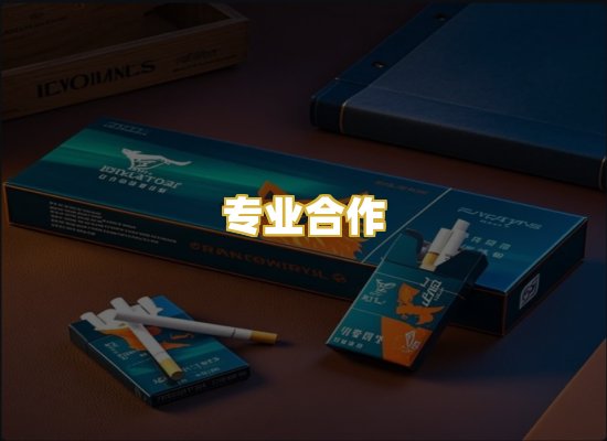 专业合作
